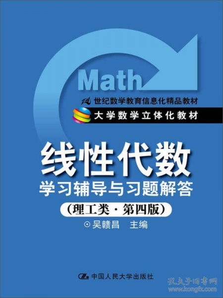 《線性代數(shù)學習輔導(dǎo)與習題解答（理工類第4版）》 21世紀數(shù)學教育信息化精品教材的全面解析