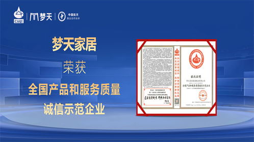 夢天家居蟬聯“全國產品和服務質量誠信示范企業”殊榮，信息咨詢服務賦能品質升級
