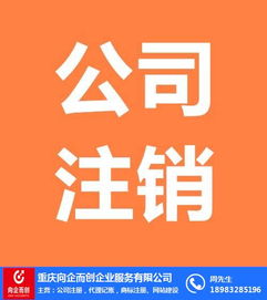 北碚公司注銷(xiāo)全流程解析 信息咨詢(xún)服務(wù)公司需要多久？