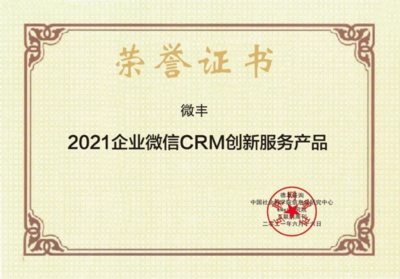 重磅！微豐榮膺2021企業(yè)微信CRM創(chuàng)新服務(wù)產(chǎn)品獎(jiǎng)，沃豐科技加速驅(qū)動(dòng)企業(yè)數(shù)字化轉(zhuǎn)型