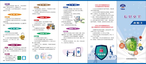 筑牢網絡安全防線——天津濱海機場開展轄區網絡信息安全宣傳活動與電腦圖文設計制作